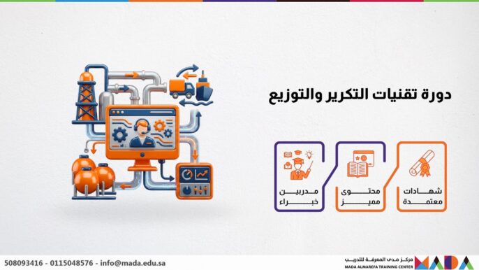 دورة تقنيات التكرير والتوزيع