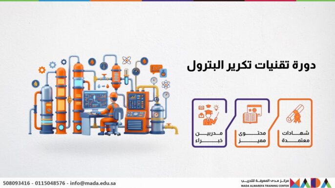 دورة تقنيات تكرير البترول