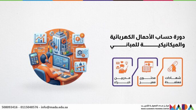 دورة حساب الأحمال الكهربائية والميكانيكية للمباني