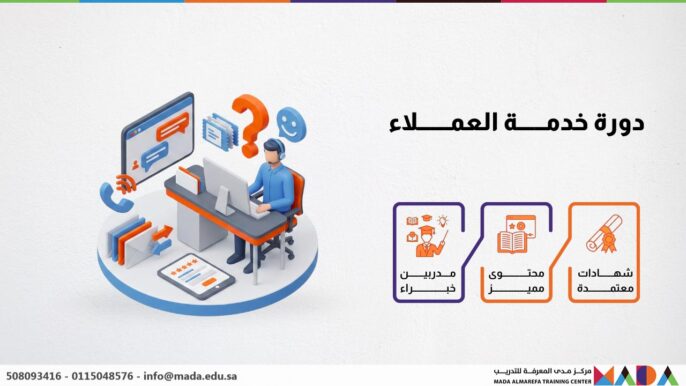 دورة خدمة العملاء