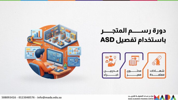 دورة رسم المتجر باستخدام تفصيل ASD