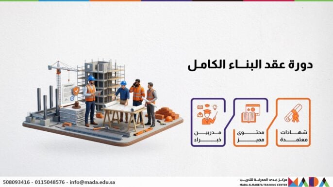 دورة عقد البناء الكامل