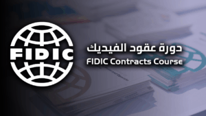 دورة عقود الفيديك | FIDIC