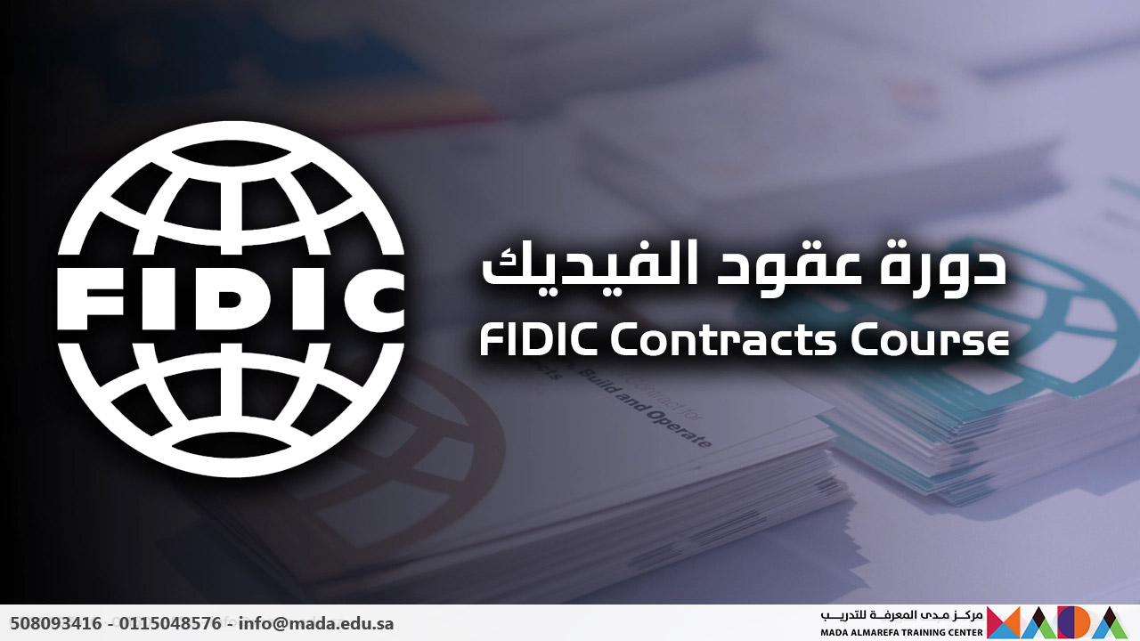 دورة عقود الفيديك FIDIC