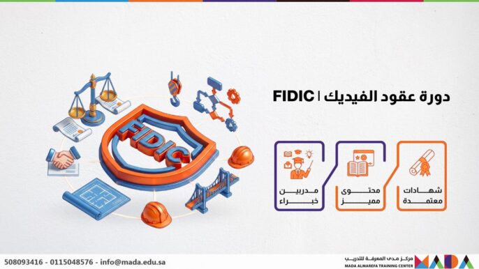 دورة عقود الفيديك | FIDIC