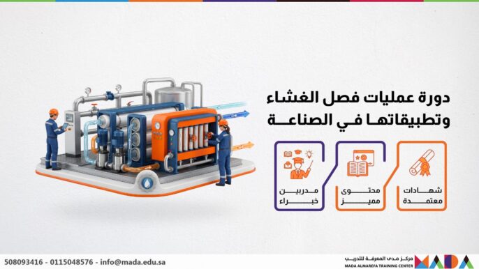 دورة عمليات فصل الغشاء وتطبيقاتها في الصناعة