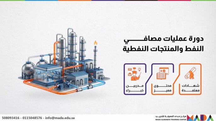 دورة عمليات مصافي النفط والمنتجات النفطية