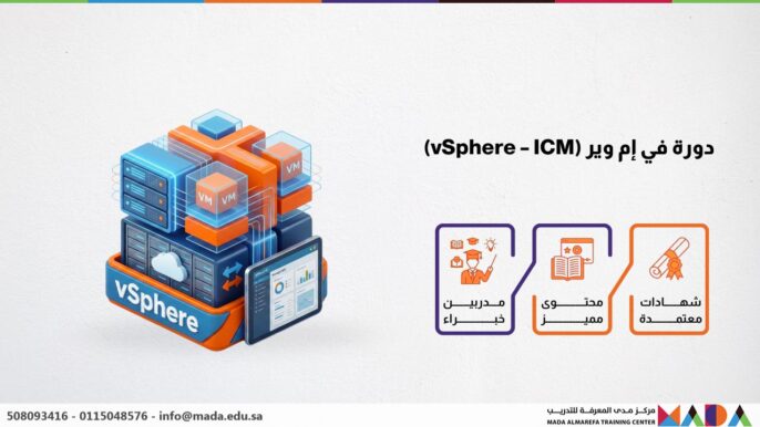 دورة في إم وير (vSphere – ICM)