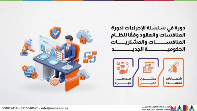 دورة في سلسلة الإجراءات لدورة المنافسات والعقود وفقًا لنظام المنافسات والمشتريات الحكومية الجديد