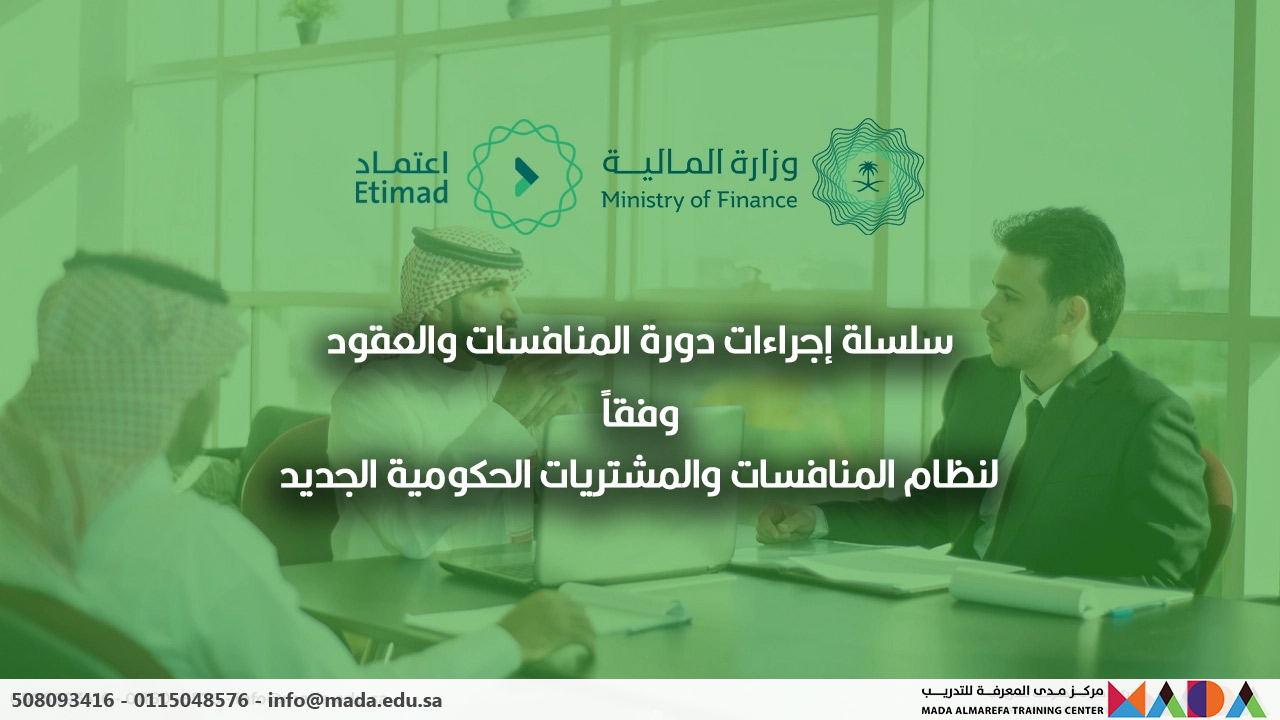 دورة في سلسلة الإجراءات لدورة المنافسات والعقود وفقًا لنظام المنافسات والمشتريات الحكومية الجديد