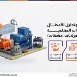 دورة كشف وتحليل الأعطال في المعدات الصناعية (مولدات، محركات، مضخات)