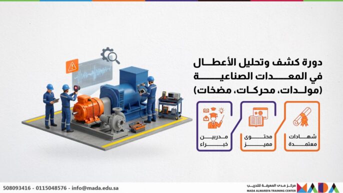 دورة كشف وتحليل الأعطال في المعدات الصناعية (مولدات، محركات، مضخات)