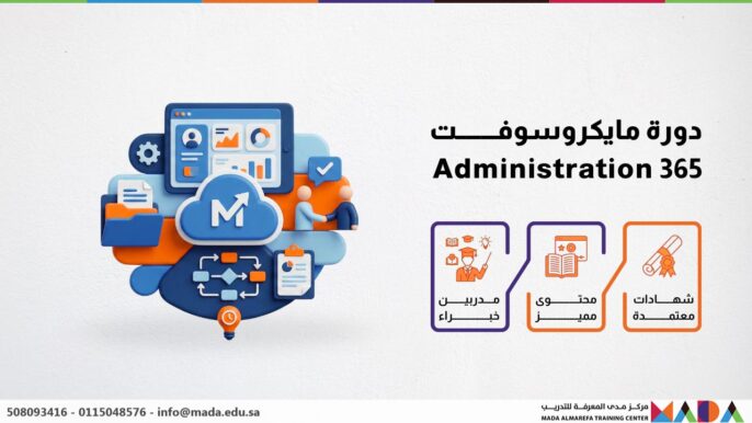 دورة مايكروسوفت 365 Administration