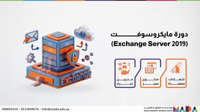 دورة مايكروسوفت (Exchange Server 2019)