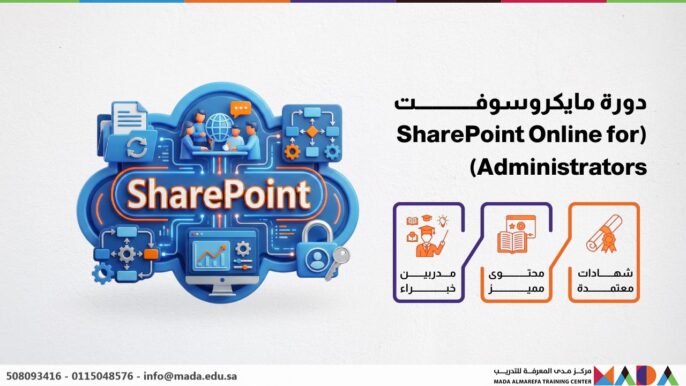 دورة مايكروسوفت (SharePoint Online for Administrators)