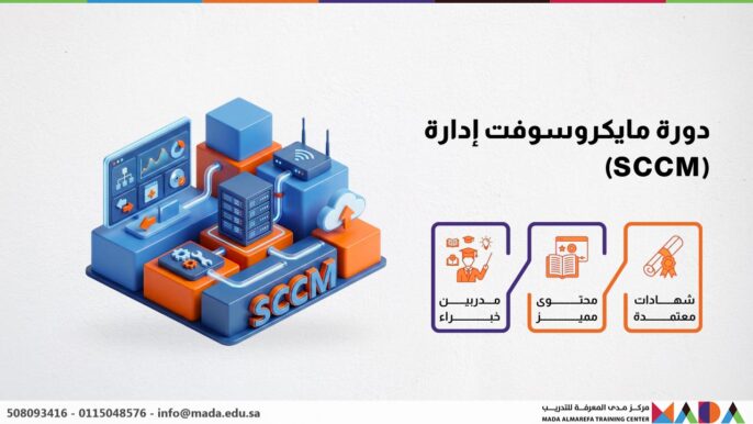 دورة مايكروسوفت إدارة (SCCM)