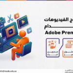 دورة مونتاج الفيديوهات باستخدام Adobe Premiere Pro