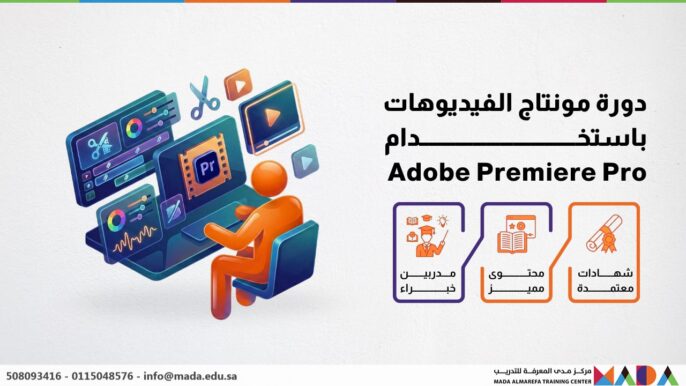 دورة مونتاج الفيديوهات باستخدام Adobe Premiere Pro