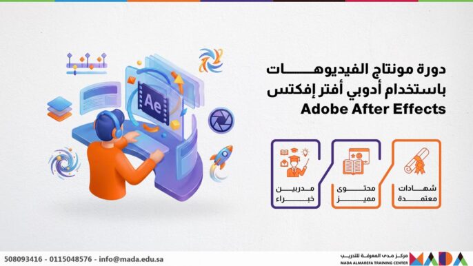 دورة مونتاج الفيديوهات باستخدام أدوبي أفتر إفكتس Adobe After Effects