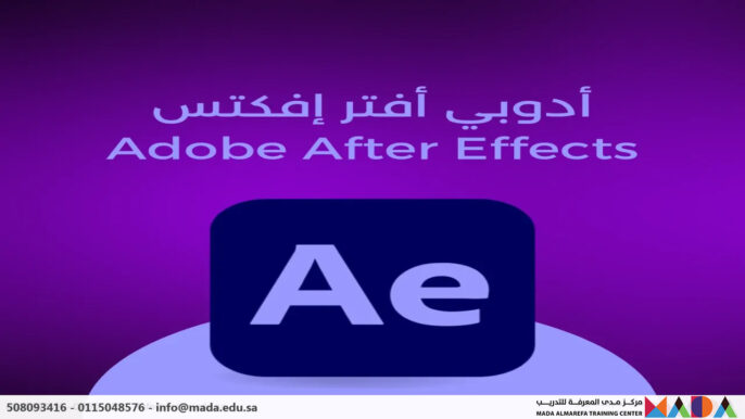دورة مونتاج الفيديوهات باستخدام أدوبي أفتر إفكتس Adobe After Effects