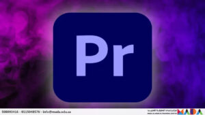 دورة مونتاج الفيديوهات باستخدام Adobe Premiere Pro