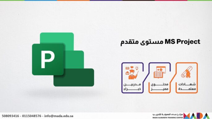 MS Project مستوى متقدم