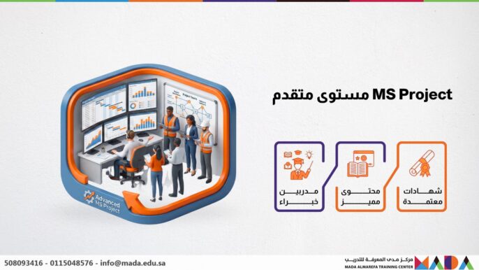 MS Project مستوى متقدم