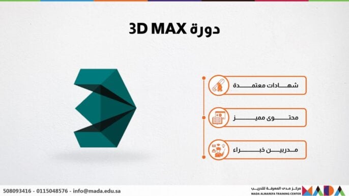 دورة 3D MAX