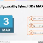 دورة 3Ds MAX العمارة والتصميم الداخلي