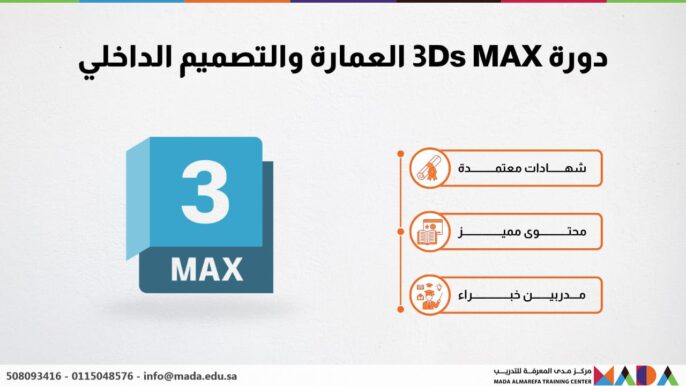دورة 3Ds MAX العمارة والتصميم الداخلي