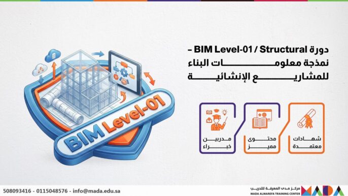 دورة BIM Level-01 Structural – نمذجة معلومات البناء للمشاريع الإنشائية