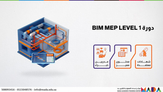 دورة BIM MEP LEVEL 1