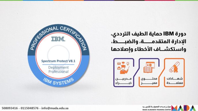 دورة IBM حماية الطيف الترددي، الإدارة المتقدمة، والضبط، واستكشاف الأخطاء وإصلاحها