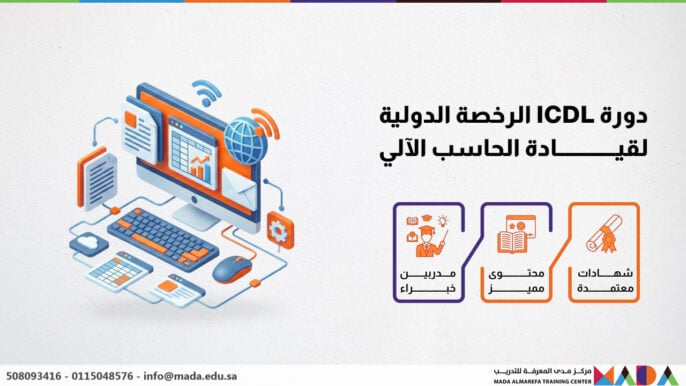 دورة ICDL الرخصة الدولية لقيادة الحاسب الآلي