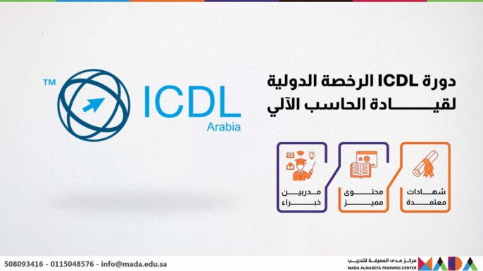 دورة ICDL الرخصة الدولية لقيادة الحاسب الآلي
