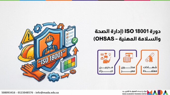 دورة ISO 18001 (إدارة الصحة والسلامة المهنية – OHSAS)
