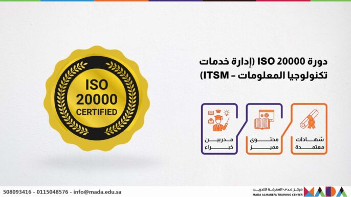 دورة ISO 20000 (إدارة خدمات تكنولوجيا المعلومات – ITSM)