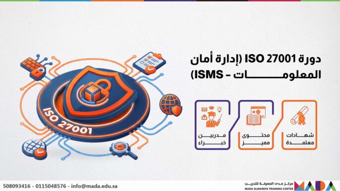 دورة ISO 27001 (إدارة أمان المعلومات – ISMS)