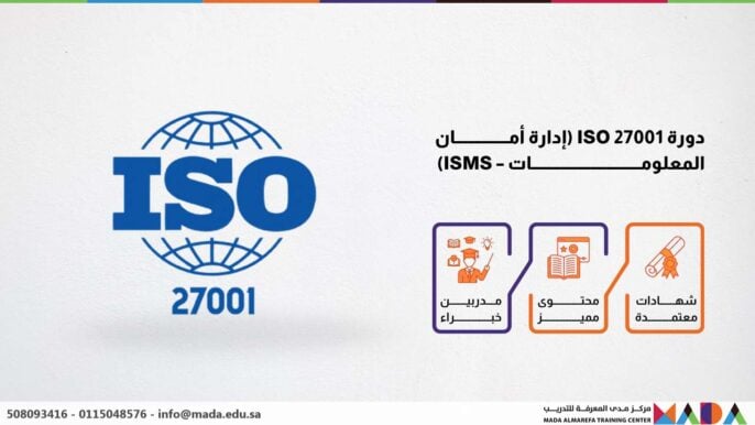 دورة ISO 27001 (إدارة أمان المعلومات – ISMS)