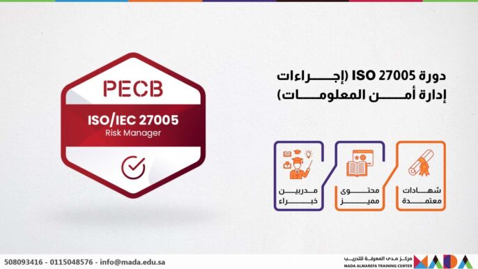 دورة ISO 27005 (إجـــــــــراءات إدارة أمــــــــــن المعلومــــــــات)