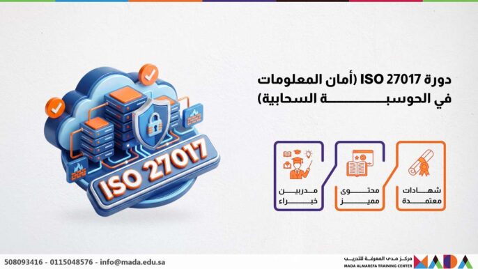 دورة ISO 27017 (أمان المعلومات في الحوسبة السحابية)