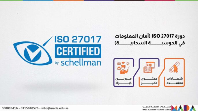 دورة ISO 27017 (أمان المعلومات في الحوسبــــــــــــة السحابيـــــــــــــة)
