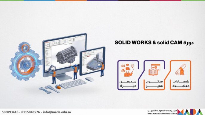 دورة SOLID WORKS & solid CAM