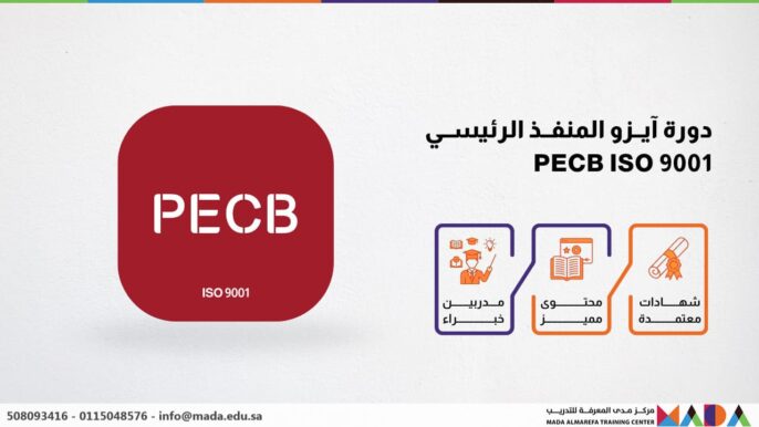 دورة آيزو المنفذ الرئيسي PECB ISO 9001