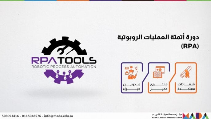 دورة أتمتة العمليات الروبوتية (RPA)