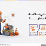 دورة أخصائي سلامة وصحة مهنية