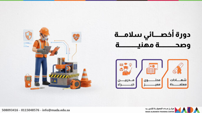 دورة أخصائي سلامة وصحة مهنية