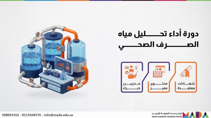 دورة أداء تحليل مياه الصرف الصحي