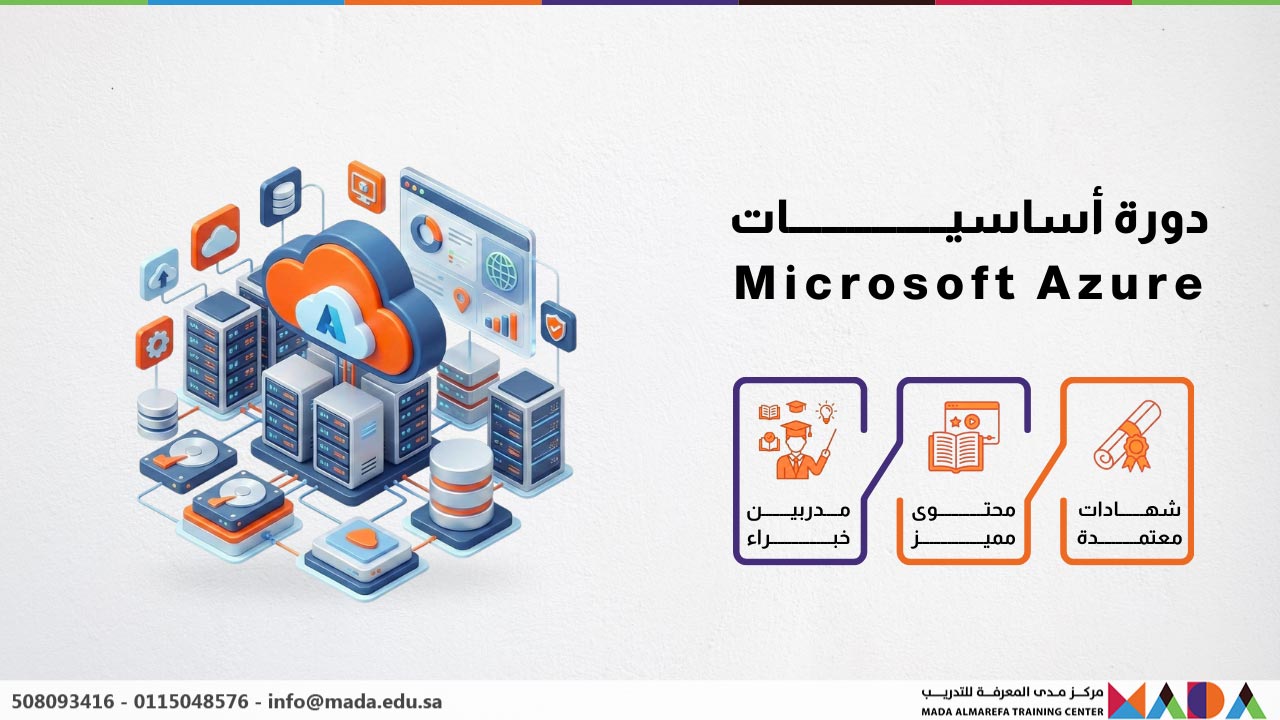دورة أساسيات Microsoft Azure