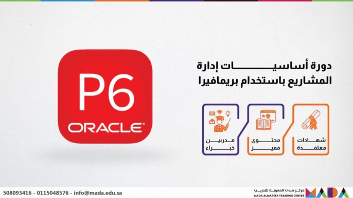 دورة أساسيات إدارة المشاريع باستخدام بريمافيرا